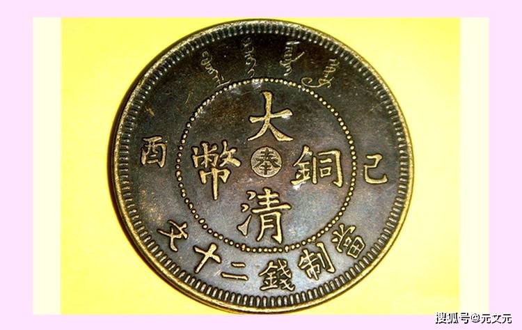 
清代顶级珍稀铜元，大清铜币价格行情怎么样？！