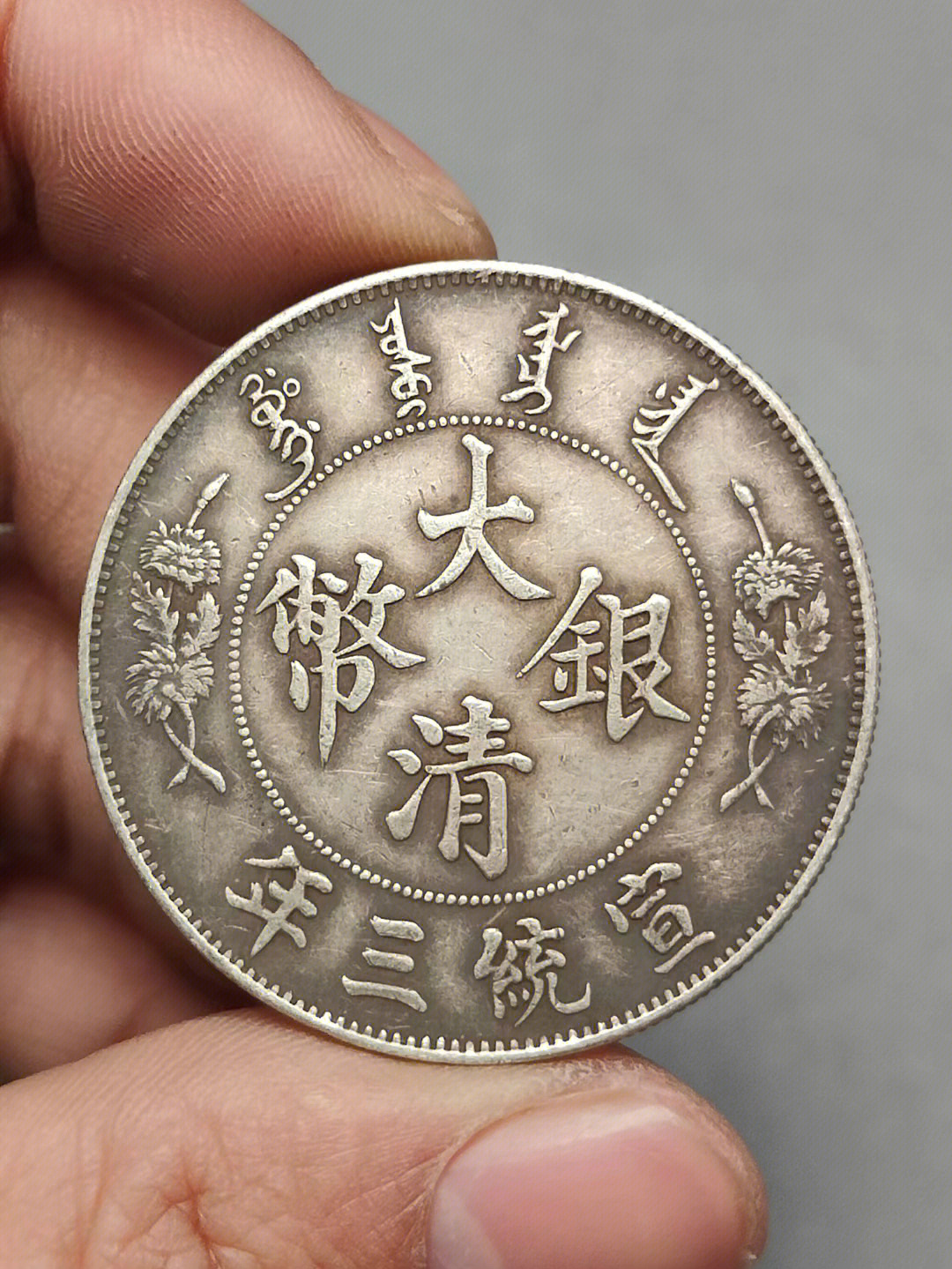 大清银币清宣统三年（1911）天津造币总厂铸铸
