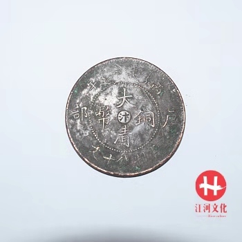 银元中的“大清铜币”，你了解多少？！