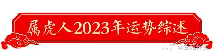 2023年属虎人的本命年运程及破解方法