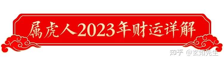 2023年属虎人的本命年运程及破解方法